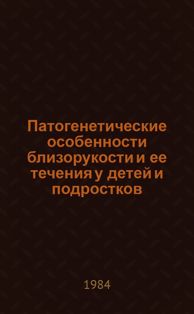 Патогенетические особенности близорукости и ее течения у детей и подростков : Автореф. дис. на соиск. учен. степ. д-ра мед. наук