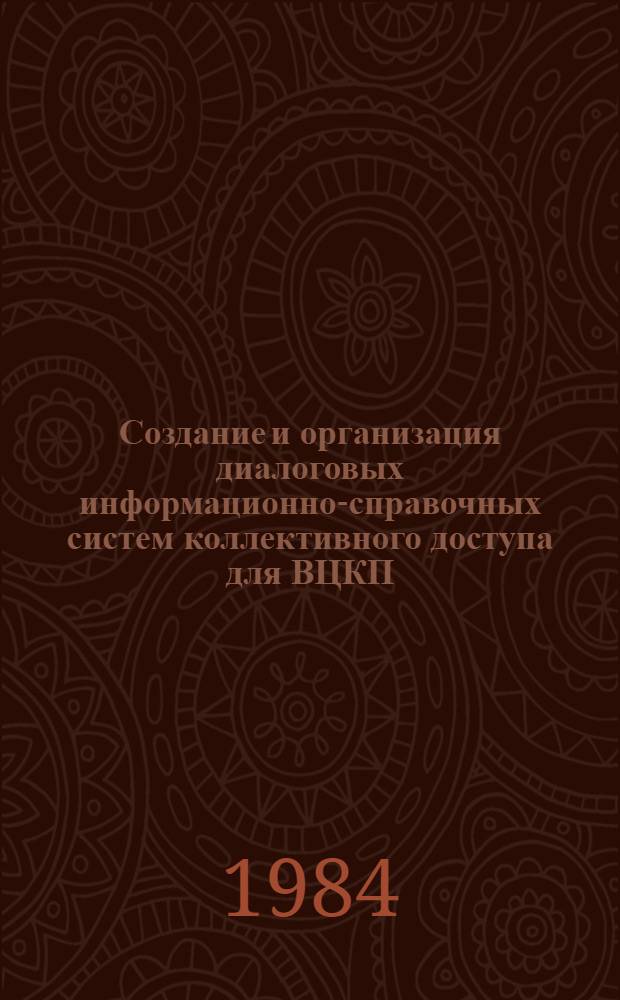 Создание и организация диалоговых информационно-справочных систем коллективного доступа для ВЦКП : Автореф. дис. на соиск. учен. степ. канд. экон. наук : (08.00.13)
