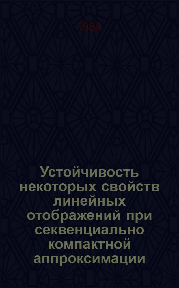 Устойчивость некоторых свойств линейных отображений при секвенциально компактной аппроксимации : Автореф. дис. на соиск. учен. степ. к. ф.-м. н