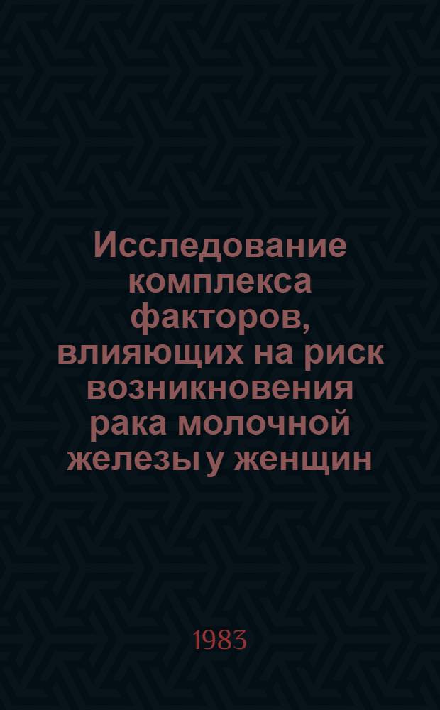 Исследование комплекса факторов, влияющих на риск возникновения рака молочной железы у женщин : Автореф. дис. на соиск. учен. степ. д-ра мед. наук : (14.00.14)