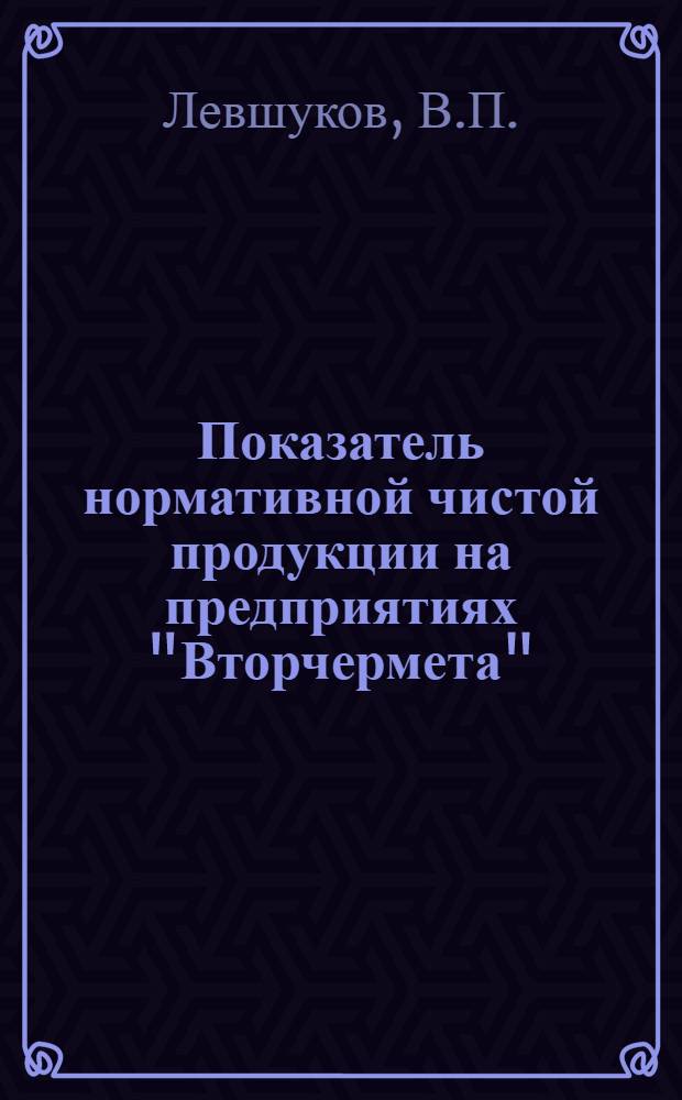 Показатель нормативной чистой продукции на предприятиях "Вторчермета"
