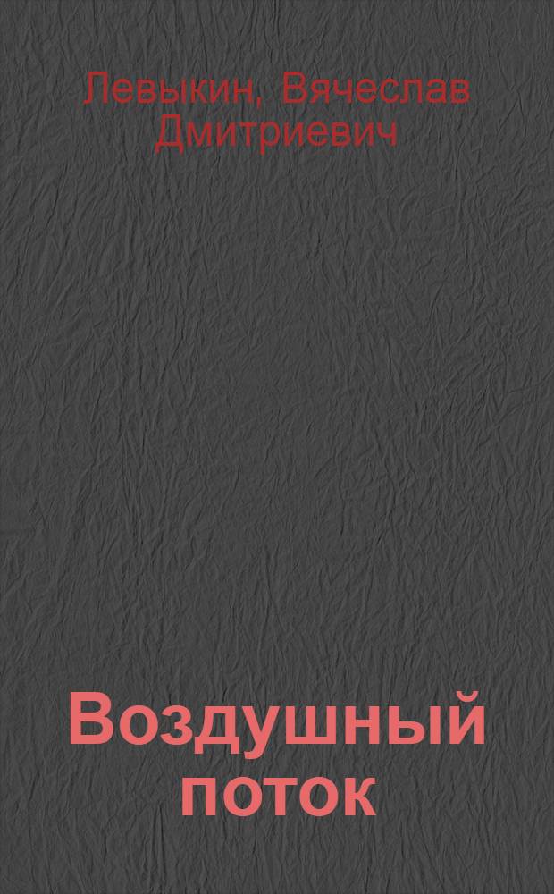 Воздушный поток : Стихотворения и поэма