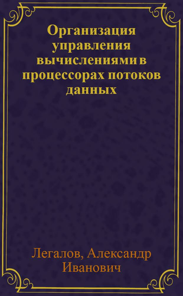 Организация управления вычислениями в процессорах потоков данных : Автореф. дис. на соиск. учен. степ. канд. техн. наук : (05.13.13)