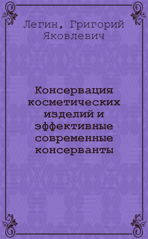 Консервация косметических изделий и эффективные современные консерванты
