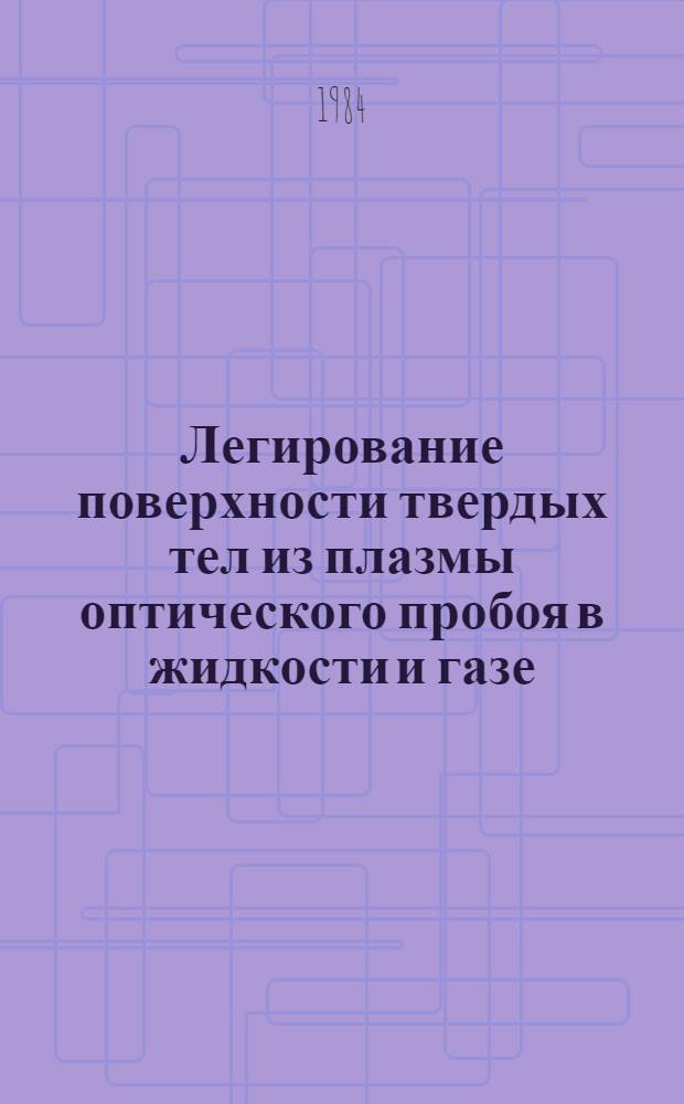 Легирование поверхности твердых тел из плазмы оптического пробоя в жидкости и газе
