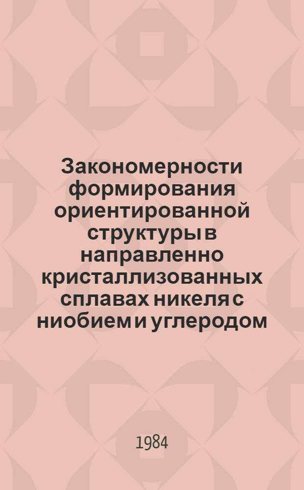 Закономерности формирования ориентированной структуры в направленно кристаллизованных сплавах никеля с ниобием и углеродом : Автореф. дис. на соиск. учен. степ. к. ф.-м. н