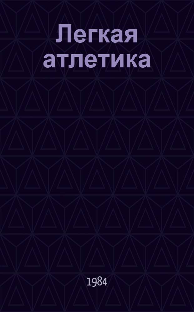 Легкая атлетика : Сб. метод. разраб. по тренировке бегунов на 100 и 110 метров с барьерами : Пер. с итал.