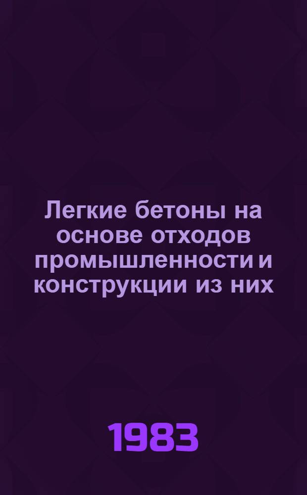 Легкие бетоны на основе отходов промышленности и конструкции из них : Сб. науч. тр