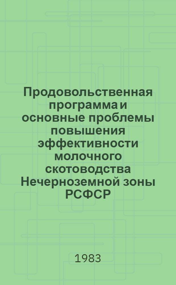 Продовольственная программа и основные проблемы повышения эффективности молочного скотоводства Нечерноземной зоны РСФСР : Автореф. дис. на соиск. учен. степ. д-ра экон. наук : (08.00.05)
