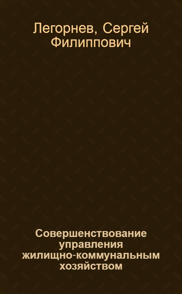 Совершенствование управления жилищно-коммунальным хозяйством