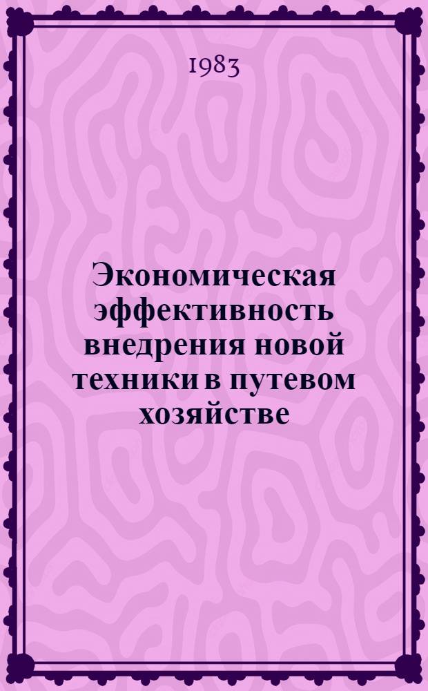 Экономическая эффективность внедрения новой техники в путевом хозяйстве : Конспект лекций