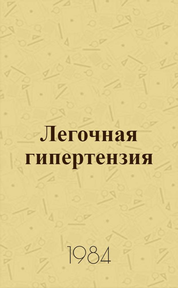 Легочная гипертензия : Материалы II-го совещ. специалистов стран-членов СЭВ