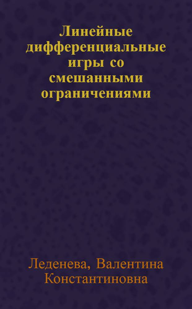 Линейные дифференциальные игры со смешанными ограничениями : Автореф. дис. на соиск. учен. степ. канд. физ.-мат. наук : (01.01.01)