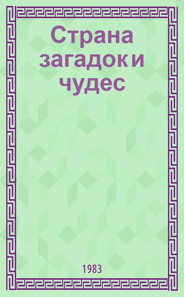 Страна загадок и чудес : Для мл. шк. возраста