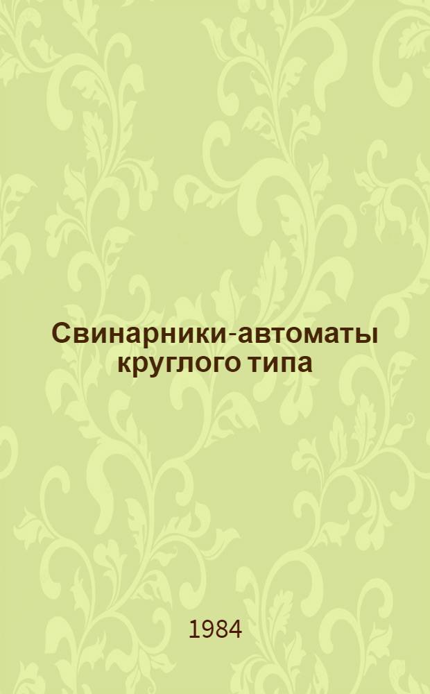 Свинарники-автоматы круглого типа