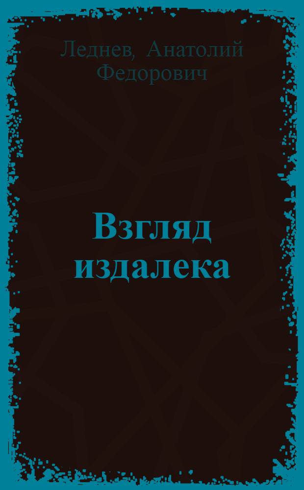 Взгляд издалека : Стихи