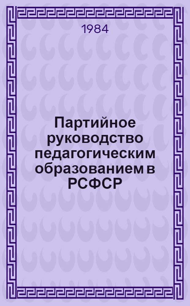Партийное руководство педагогическим образованием в РСФСР (1959-1970 гг.)