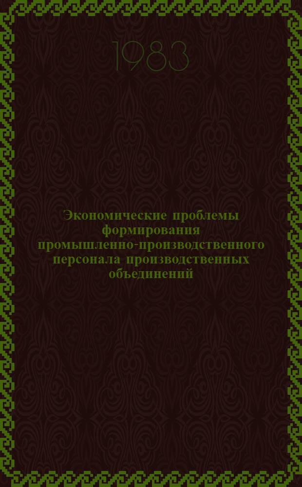 Экономические проблемы формирования промышленно-производственного персонала производственных объединений : Автореф. дис. на соиск. учен. степ. канд. экон. наук : (08.00.07)