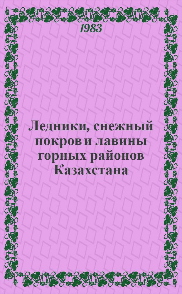 Ледники, снежный покров и лавины горных районов Казахстана : Сб. ст.