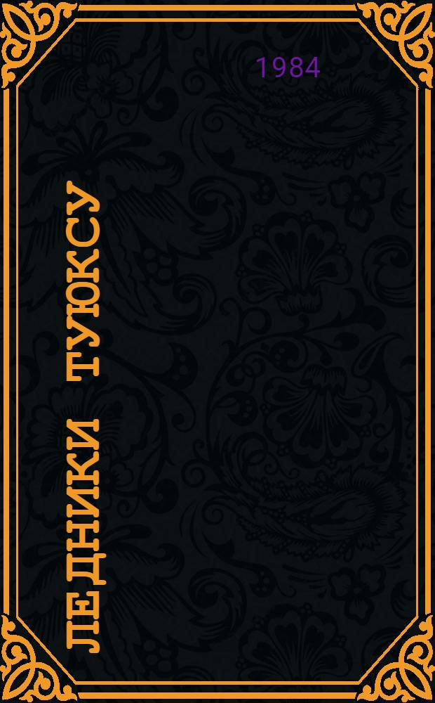 Ледники Туюксу (Северный Тянь-Шань)