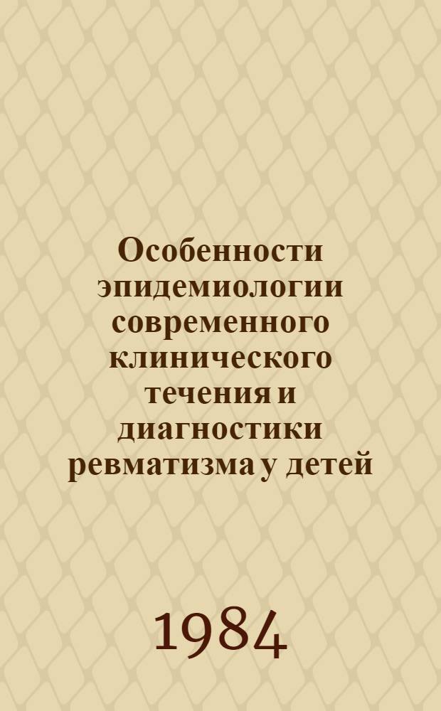 Особенности эпидемиологии современного клинического течения и диагностики ревматизма у детей : Автореф. дис. на соиск. учен. степ. канд. мед. наук : (14.00.09)