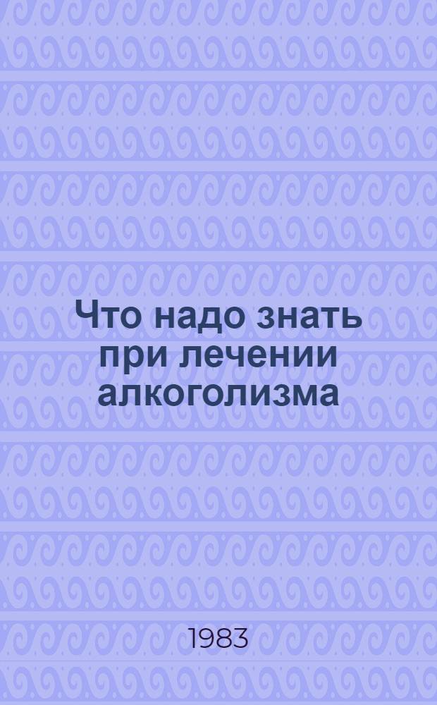 Что надо знать при лечении алкоголизма