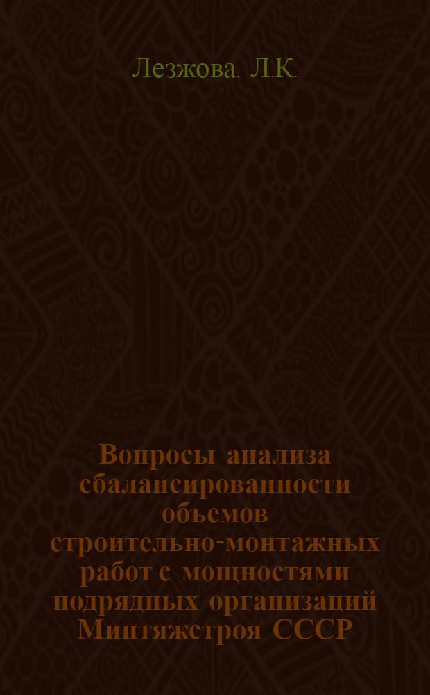 Вопросы анализа сбалансированности объемов строительно-монтажных работ с мощностями подрядных организаций Минтяжстроя СССР