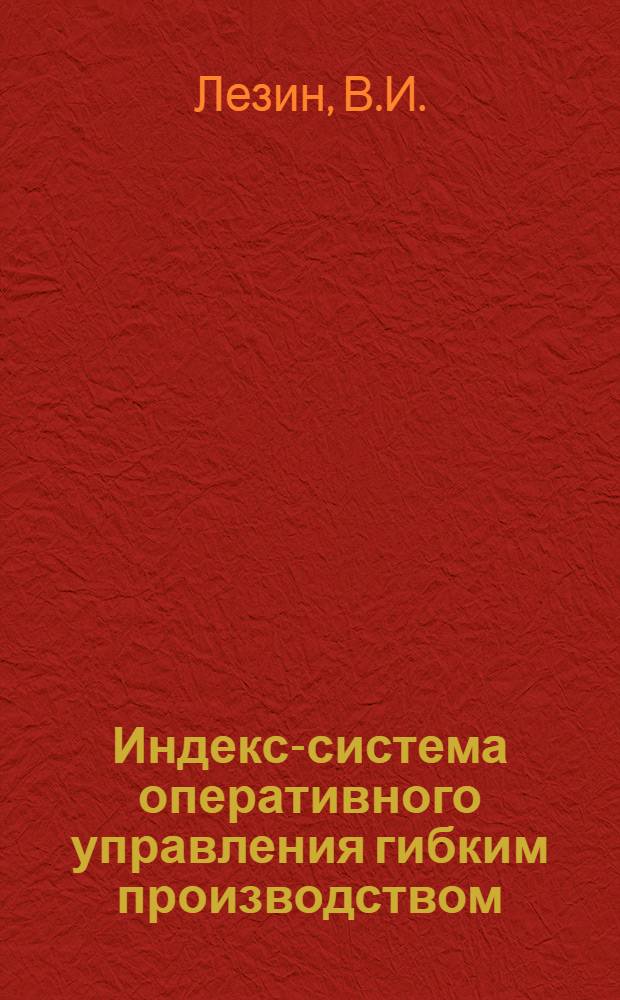 Индекс-система оперативного управления гибким производством : Подгот. данных. Календар. планир