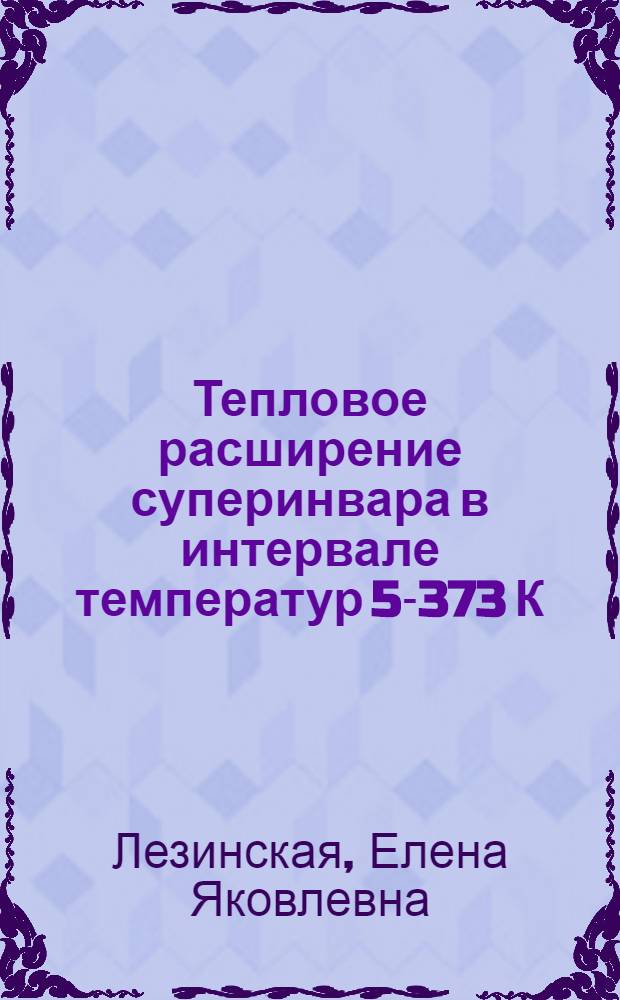 Тепловое расширение суперинвара в интервале температур 5-373 К