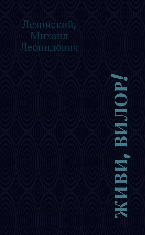 Живи, Вилор! : Повесть : О В. Чекмаке