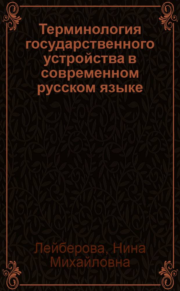 Терминология государственного устройства в современном русском языке : Автореф. дис. на соиск. учен. степ. канд. филол. наук : (10.02.01)