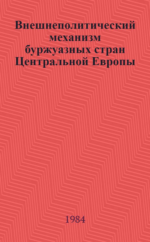 Внешнеполитический механизм буржуазных стран Центральной Европы : Австрия, ФРГ, Швейцария