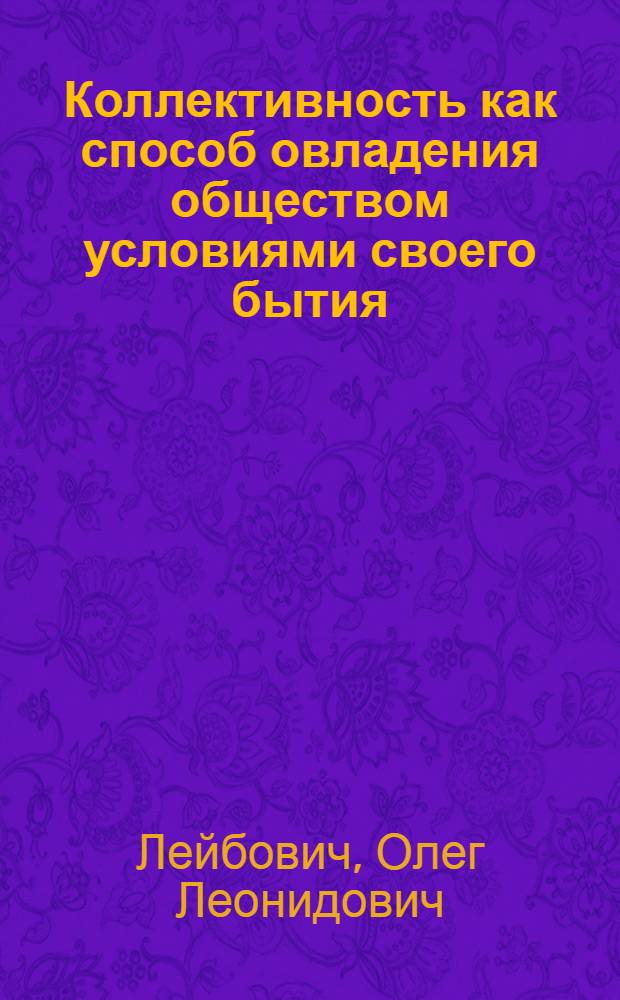 Коллективность как способ овладения обществом условиями своего бытия / уровень городской общности : Автореф. дис. на соиск. учен. степ. канд. филос. наук : (09.00.01)