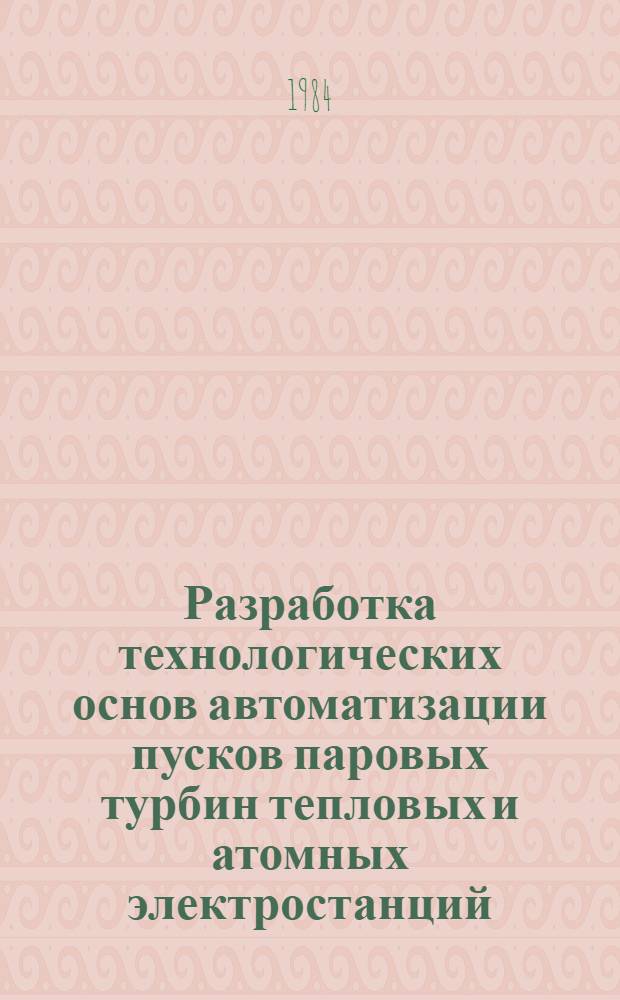 Разработка технологических основ автоматизации пусков паровых турбин тепловых и атомных электростанций : Автореф. дис. на соиск. учен. степ. д-ра техн. наук : (05.04.12)