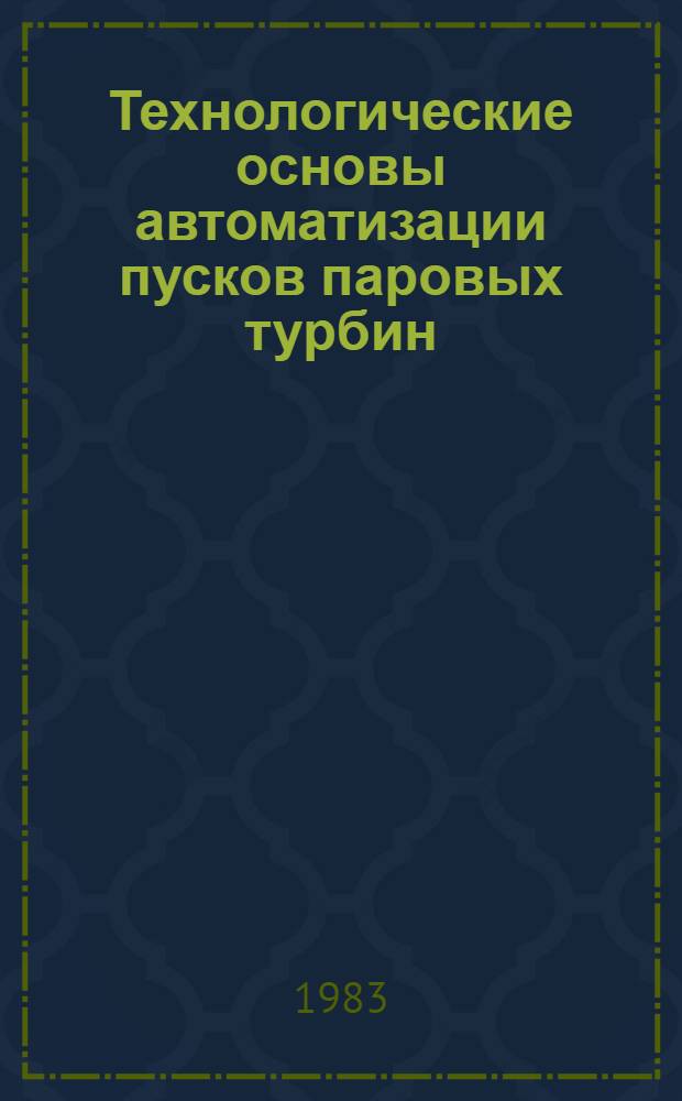 Технологические основы автоматизации пусков паровых турбин
