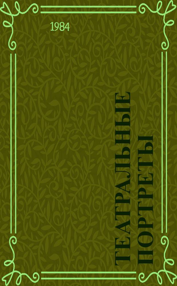 Театральные портреты