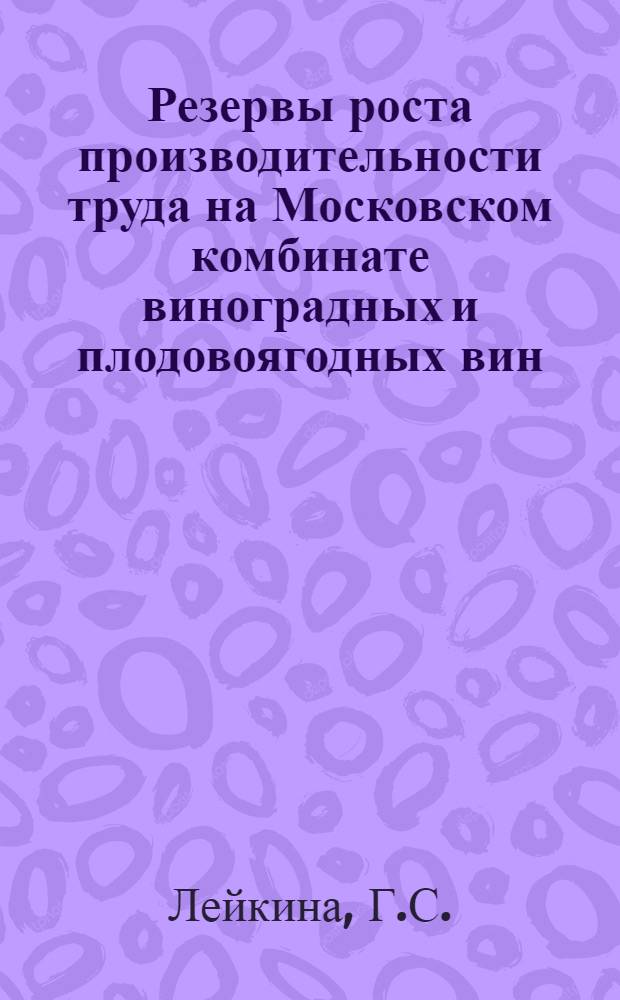 Резервы роста производительности труда на Московском комбинате виноградных и плодовоягодных вин