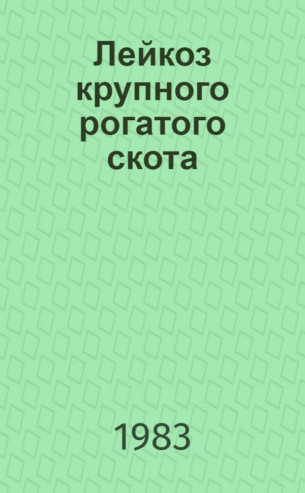 Лейкоз крупного рогатого скота : Сб. науч. тр