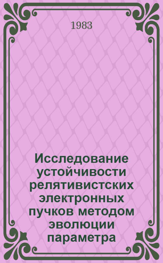 Исследование устойчивости релятивистских электронных пучков методом эволюции параметра