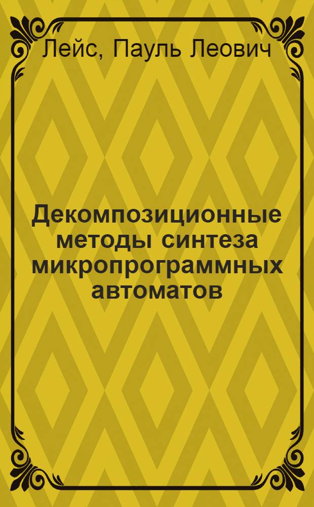 Декомпозиционные методы синтеза микропрограммных автоматов : Автореф. дис. на соиск. учен. степ. канд. техн. наук : (05.13.01)