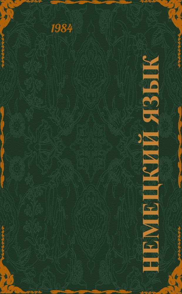 Немецкий язык = Deutsch : Учеб. для 5 кл. шк. с преподаванием нем. (родного) яз
