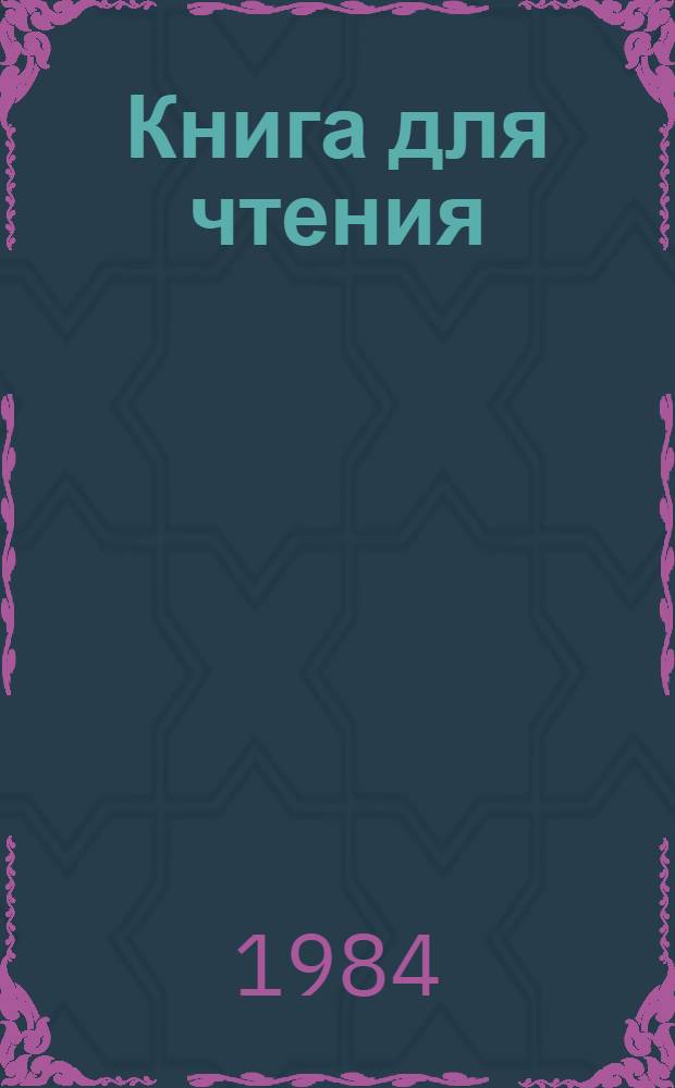 Книга для чтения : К учебнику нем. яз. для 5 кл. шк. с преподаванием нем. (родного) яз