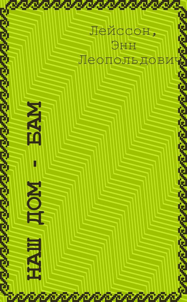 Наш дом - БАМ : Об ударном комс. отряде "Комсомолец Эстонии"
