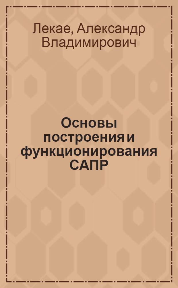 Основы построения и функционирования САПР : Текст лекций