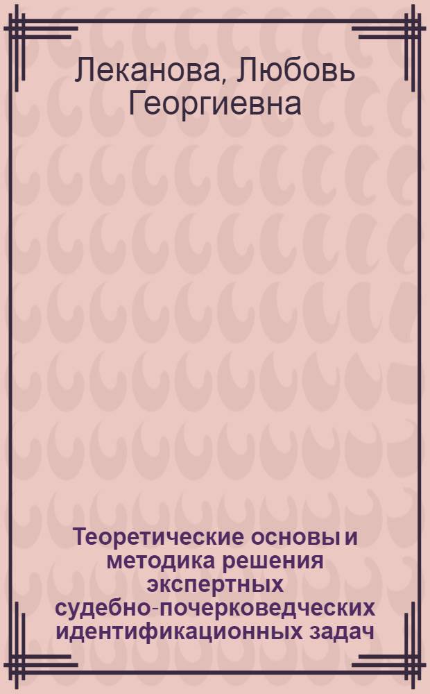 Теоретические основы и методика решения экспертных судебно-почерковедческих идентификационных задач, связанных с исследованием кратких записей : Автореф. дис. на соиск. учен. степ. к. ю. н