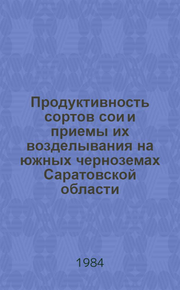 Продуктивность сортов сои и приемы их возделывания на южных черноземах Саратовской области : Автореф. дис. на соиск. учен. степ. канд. с.-х. наук : (06.01.09; 06.01.14)