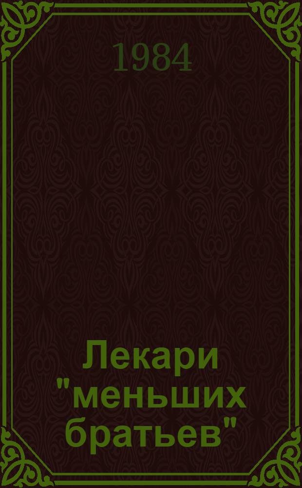 Лекари "меньших братьев" : Сборник