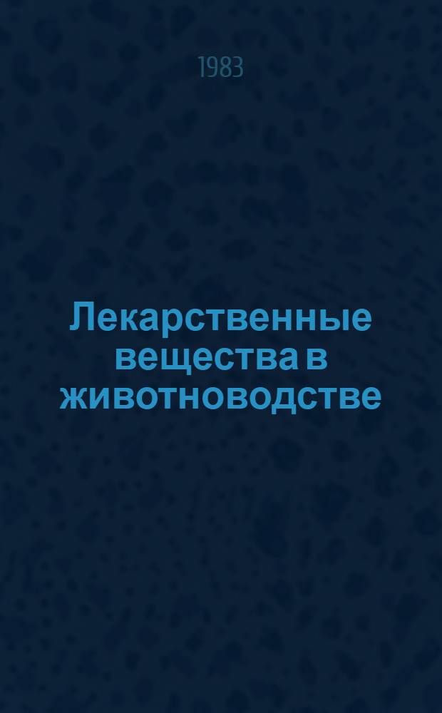 Лекарственные вещества в животноводстве