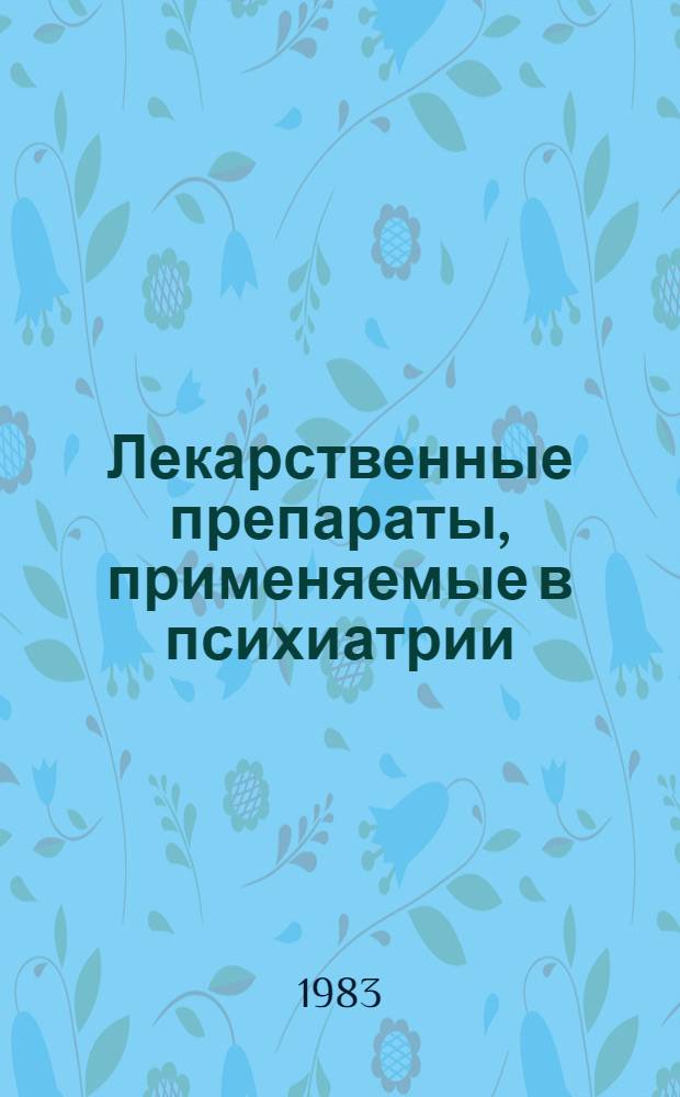 Лекарственные препараты, применяемые в психиатрии