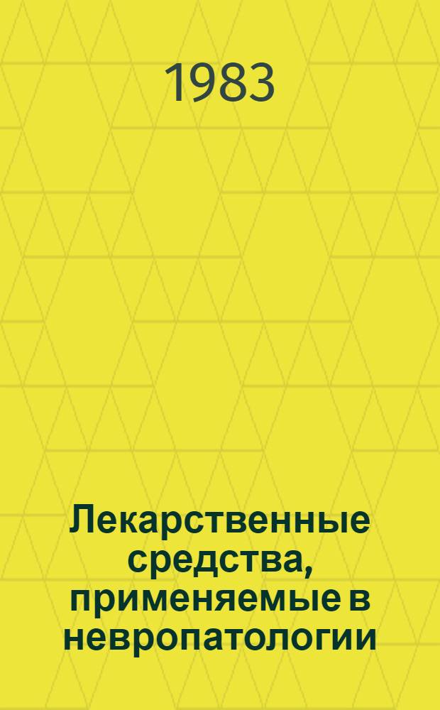 Лекарственные средства, применяемые в невропатологии